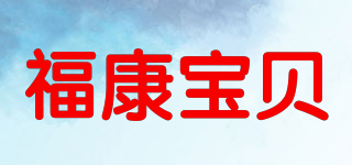 福康宝贝品牌logo