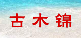 古木锦品牌logo