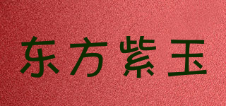 东方紫玉品牌logo