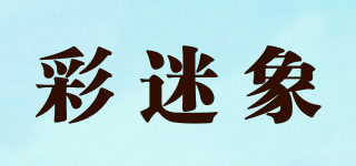 彩迷象品牌logo