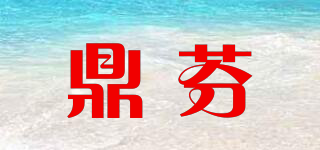 鼎芬品牌logo