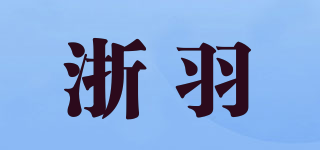 浙羽品牌logo