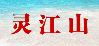 灵江山品牌logo