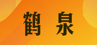 鹤泉品牌logo