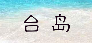 台岛品牌logo