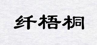 纤梧桐品牌logo