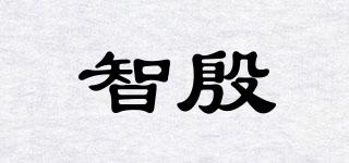 智殷品牌logo