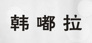 韩嘟拉品牌logo