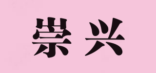 崇兴品牌logo