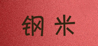 钢米品牌logo