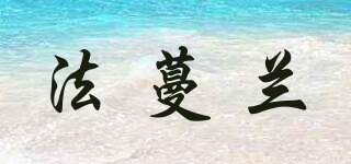 VALAMIO/法蔓兰品牌logo
