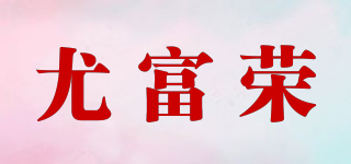 尤富荣品牌logo