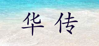华传品牌logo