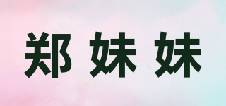 郑妹妹品牌logo