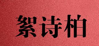 絮诗柏品牌logo