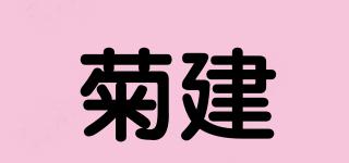 菊建品牌logo
