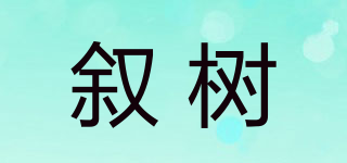 叙树品牌logo