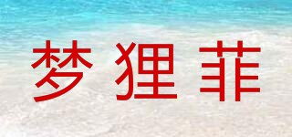梦狸菲品牌logo