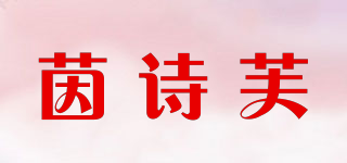 茵诗芙品牌logo