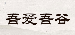 吾爱吾谷品牌logo