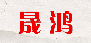晟鸿品牌logo