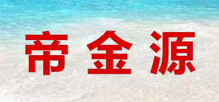 帝金源品牌logo
