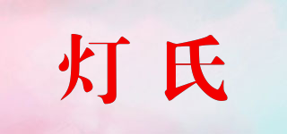 灯氏品牌logo