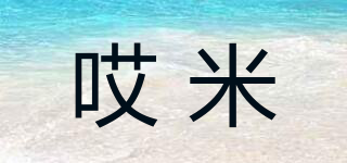 哎米品牌logo