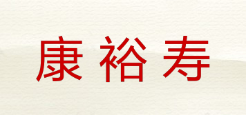 康裕寿品牌logo