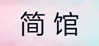 简馆品牌logo