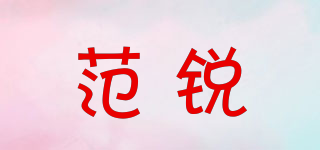 范锐品牌logo