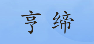 亨缔品牌logo