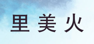 里美火品牌logo
