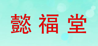 懿福堂品牌logo