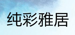纯彩雅居品牌logo