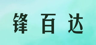 锋百达品牌logo