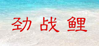 劲战鲤品牌logo