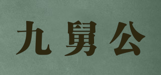 九舅公品牌logo