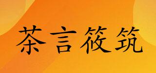 茶言筱筑品牌logo