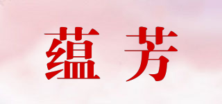 蕴芳品牌logo