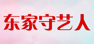 东家守艺人品牌logo