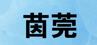 茵莞品牌logo