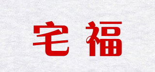 宅福品牌logo