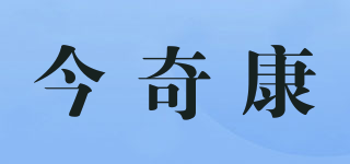 今奇康品牌logo