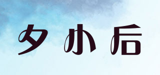 夕小后品牌logo