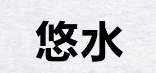 悠水品牌logo