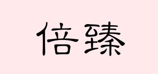 倍臻品牌logo