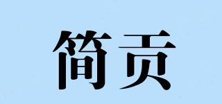 简贡品牌logo
