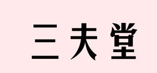 SAMFOND/三夫堂品牌logo