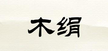 木绢品牌logo